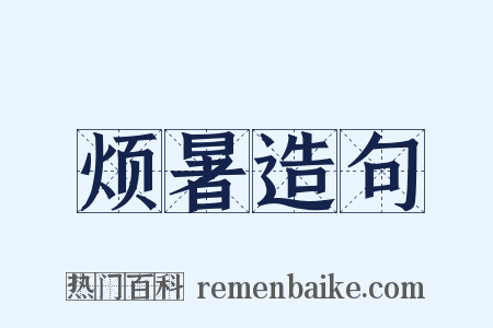 烦暑造句是什么意思的图片